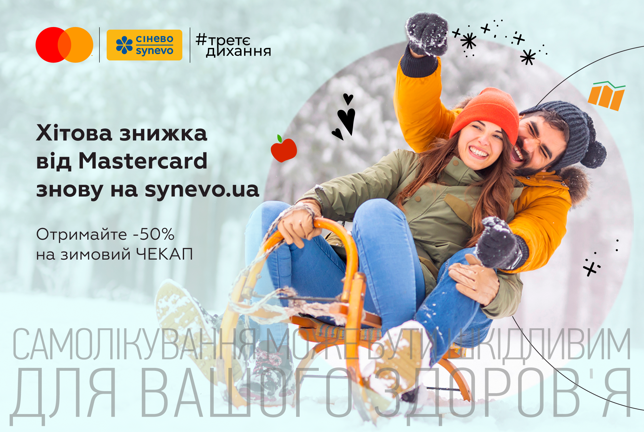 Mastercard: Чекапнись на повну