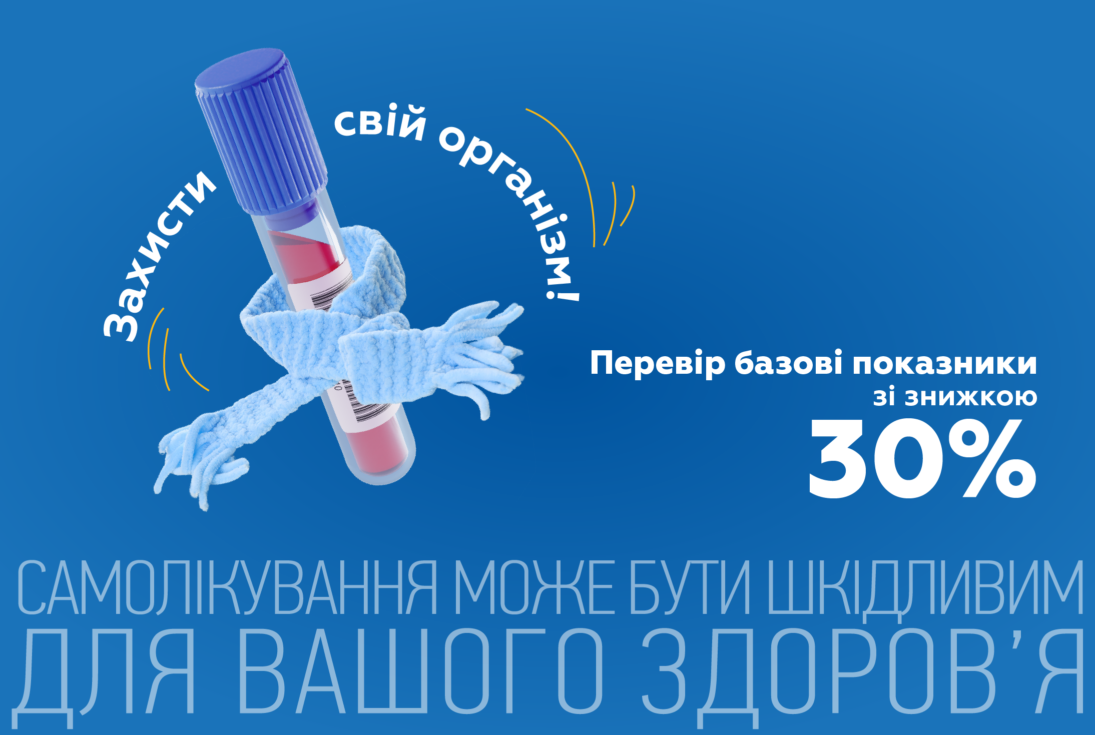 Листопад 2025. Пропозиція місяця: Захисти свій організм!