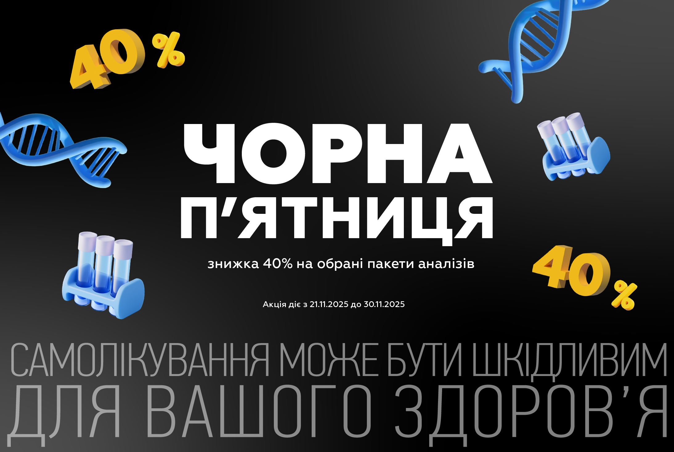 Листопад 2025. Чорна п’ятниця